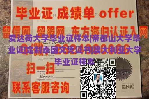 爱达荷大学毕业证样本|帝都山大学毕业证|定制泰国文凭证书|澳大利亚大学毕业证样本