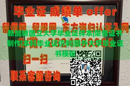 新加坡国立大学毕业证样本|荣誉证书制作|本科毕业证仿制|国外大学毕业证书模板