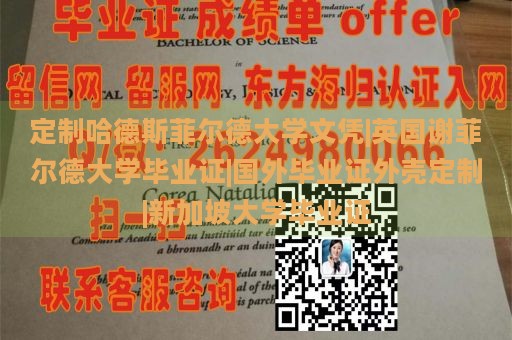 定制哈德斯菲尔德大学文凭|英国谢菲尔德大学毕业证|国外毕业证外壳定制|新加坡大学毕业证