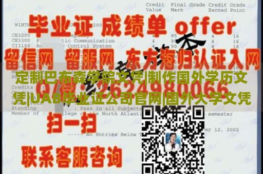 定制巴布森学院文凭|制作国外学历文凭|UAB毕业证公司官网|国外大学文凭