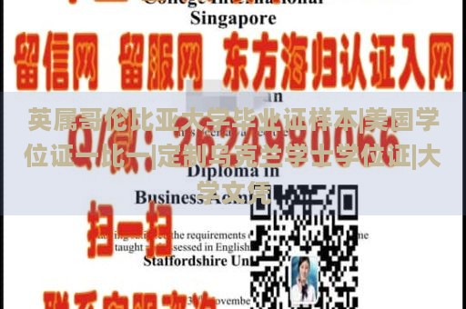 英属哥伦比亚大学毕业证样本|美国学位证一比一|定制乌克兰学士学位证|大学文凭