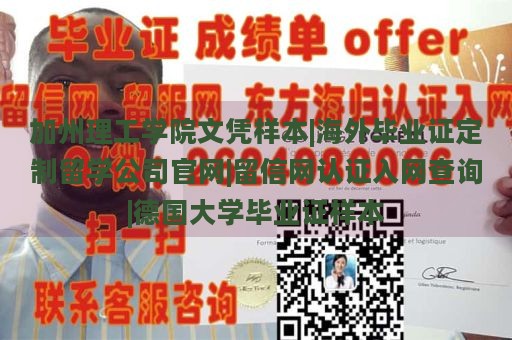 加州理工学院文凭样本|海外毕业证定制留学公司官网|留信网认证入网查询|德国大学毕业证样本