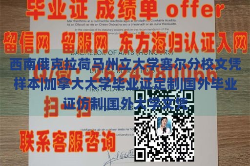 西南俄克拉荷马州立大学塞尔分校文凭样本|加拿大大学毕业证定制|国外毕业证仿制|国外大学文凭