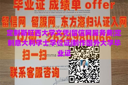 定制斯旺西大学文凭|留信网服务费|定制意大利学士学位证|制作国外大学毕业证